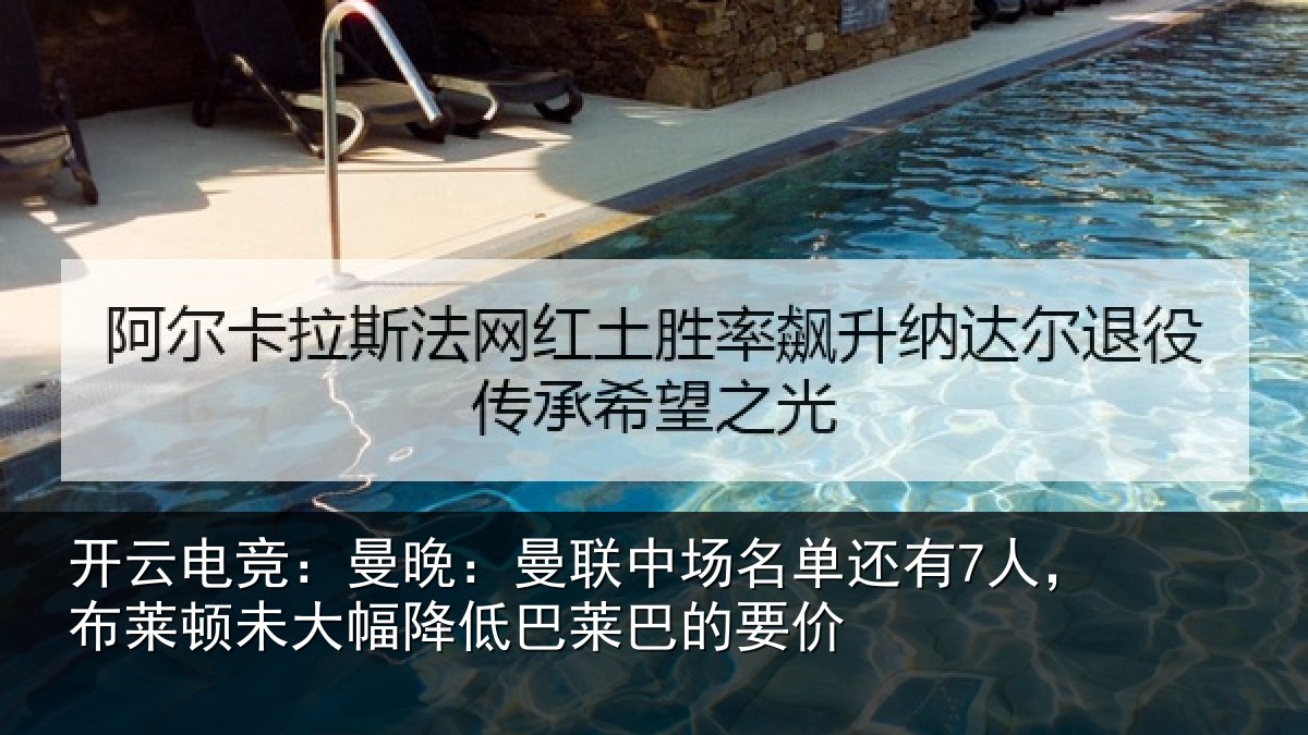 开云电竞:曼晚:曼联中场名单还有7人,布莱顿未大相关情况价