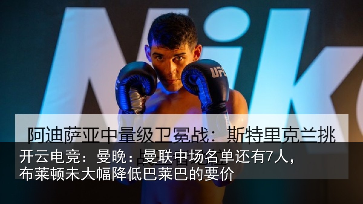 开云电竞:曼晚:曼联中场名单还有7人,布莱顿未大相关情况价