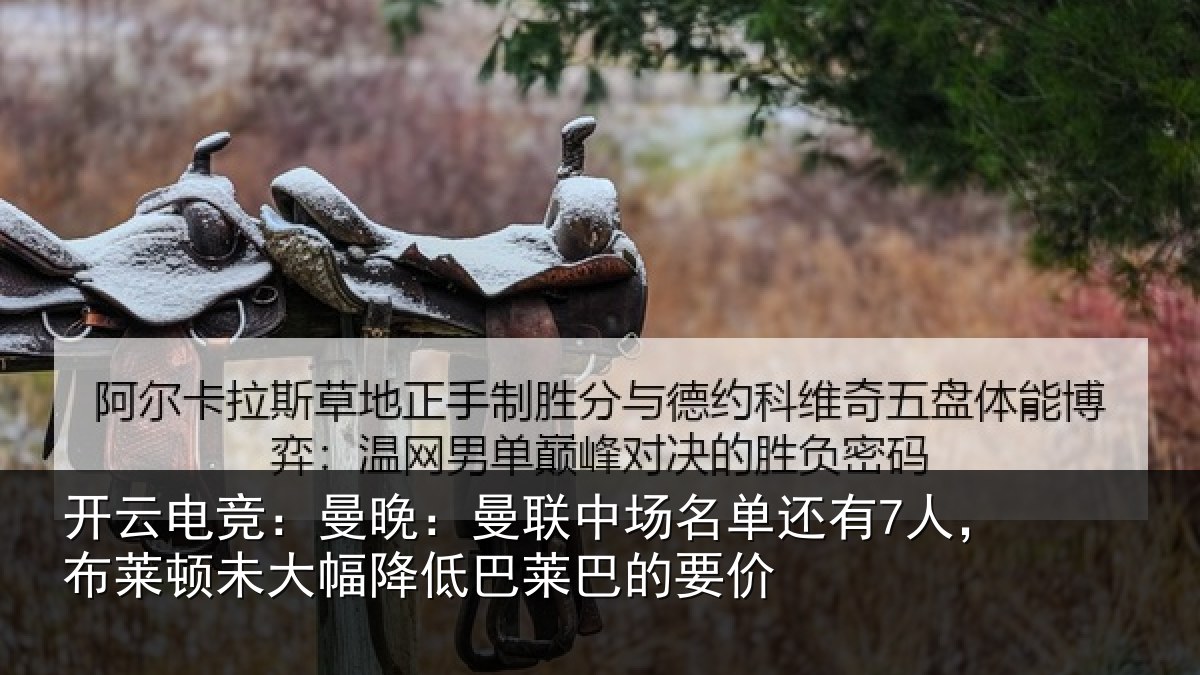 开云电竞：曼晚：曼联中场名单还有7人，布莱顿未大幅降低巴莱巴的要价