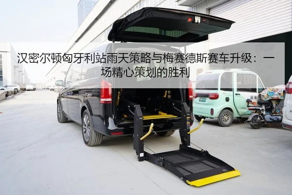 han-mi-er-dun-xiong-ya-li-zhan-yu-tian-ce-lve-yu-mei-sai-de-si-sai-che-sheng-ji-yi-chang-jing-xin-ce-hua-de-sheng-li-3-452.jpg