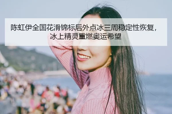chen-hong-yi-quan-guo-hua-hua-jin-biao-hou-wai-dian-bing-san-zhou-wen-ding-xing-hui-fu-bing-shang-jing-ling-zhong-ran-3-432.jpg