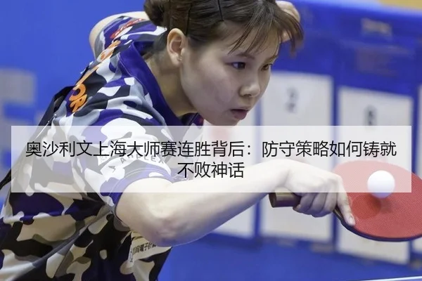 ao-sha-li-wen-shang-hai-da-shi-sai-lian-sheng-bei-hou-fang-shou-ce-lve-ru-he-zhu-jiu-bu-bai-shen-hua-2-285.jpg