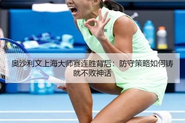 奥沙利文上海大师赛连胜背后：防守策略如何铸就不败神话
