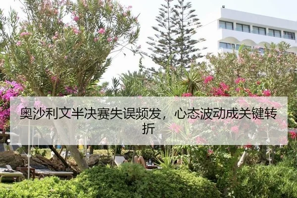 ao-sha-li-wen-ban-jue-sai-shi-wu-pin-fa-xin-tai-bo-dong-cheng-guan-jian-zhuan-zhe-3-317.jpg