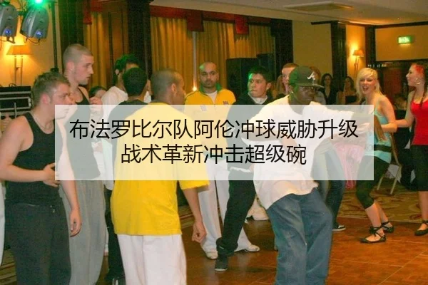 bu-fa-luo-bi-er-dui-a-lun-chong-qiu-wei-xie-sheng-ji-zhan-shu-ge-xin-chong-ji-chao-ji-wan-3-808.jpg