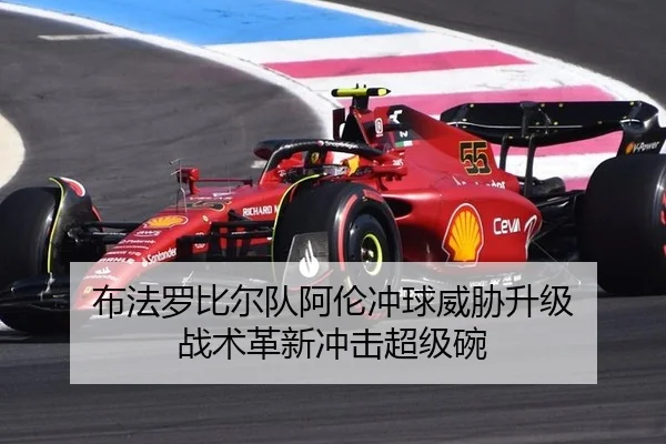 布法罗比尔队阿伦冲球威胁升级 战术革新冲击超级碗