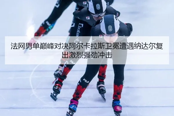fa-wang-nan-dan-dian-feng-dui-jue-a-er-ka-la-si-wei-mian-zao-yu-na-da-er-fu-chu-ji-lie-qiang-jing-chong-ji-2-506.jpg
