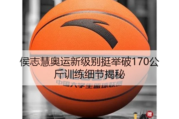 侯志慧奥运新级别挺举破170公斤训练细节揭秘