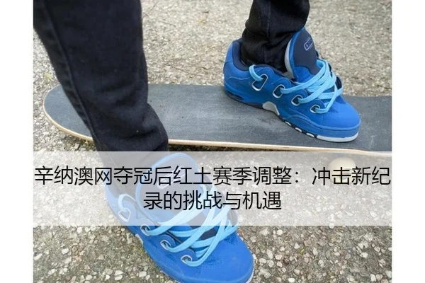 xin-na-ao-wang-duo-guan-hou-hong-tu-sai-ji-tiao-zheng-chong-ji-xin-ji-lu-de-tiao-zhan-yu-ji-yu-3-704.jpg
