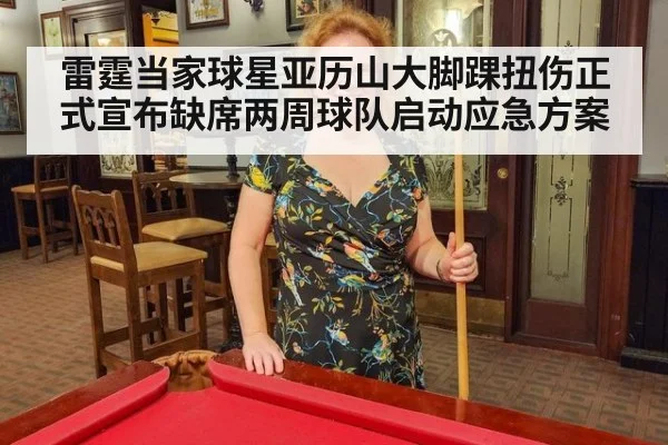 雷霆当家球星亚历山大脚踝扭伤正式宣布缺席两周球队启动应急方案