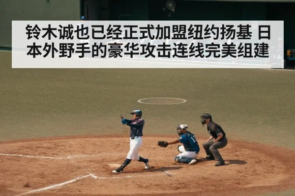 铃木诚也已经正式加盟纽约扬基 日本外野手的豪华攻击连线完美组建