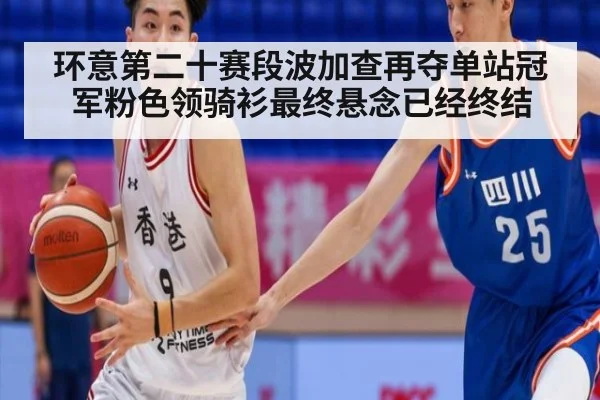环意第二十赛段波加查再夺单站冠军粉色领骑衫最终悬念已经终结