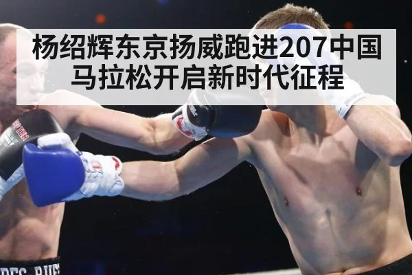 杨绍辉东京扬威跑进207中国马拉松开启新时代征程