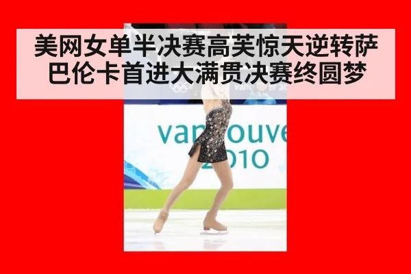 美网女单半决赛高芙惊天逆转萨巴伦卡首进大满贯决赛终圆梦