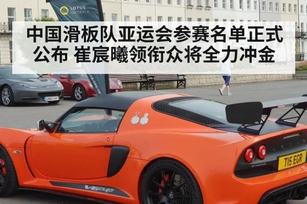 中国滑板队亚运会参赛名单正式公布 崔宸曦领衔众将全力冲金