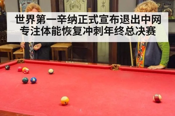 世界第一辛纳正式宣布退出中网 专注体能恢复冲刺年终总决赛