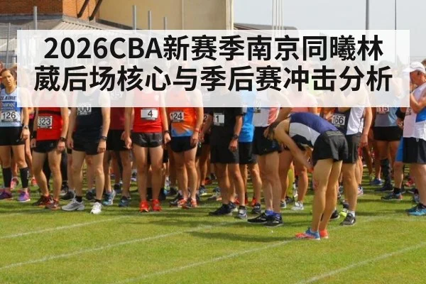 2026CBA新赛季南京同曦林葳后场核心与季后赛冲击分析